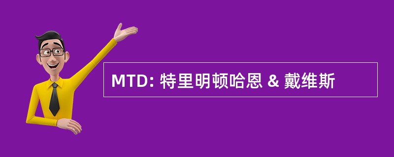 MTD: 特里明顿哈恩 & 戴维斯