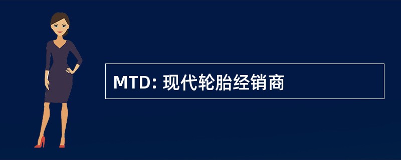 MTD: 现代轮胎经销商