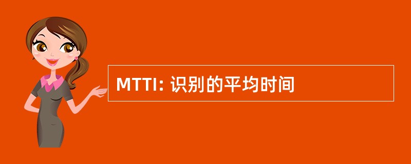 MTTI: 识别的平均时间