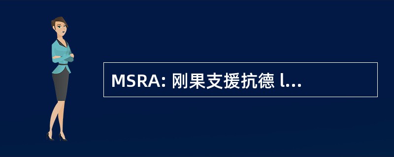 MSRA: 刚果支援抗德 l&#039;Afghanistan