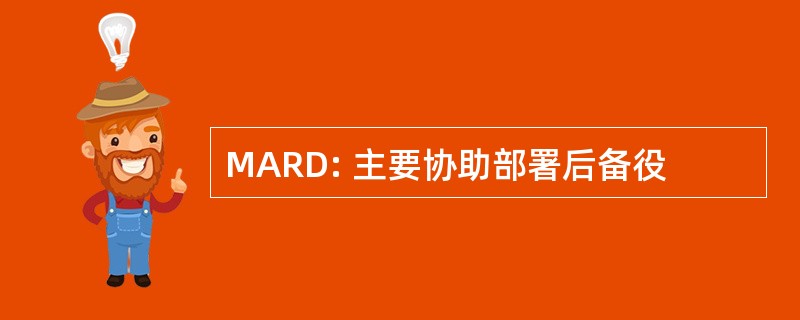 MARD: 主要协助部署后备役