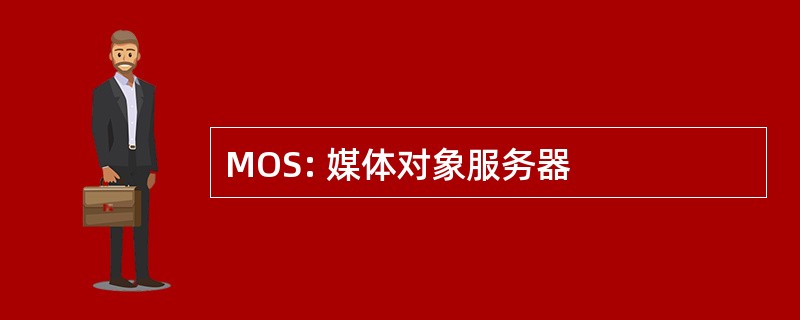 MOS: 媒体对象服务器