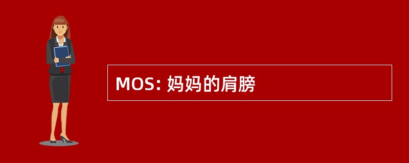 MOS: 妈妈的肩膀