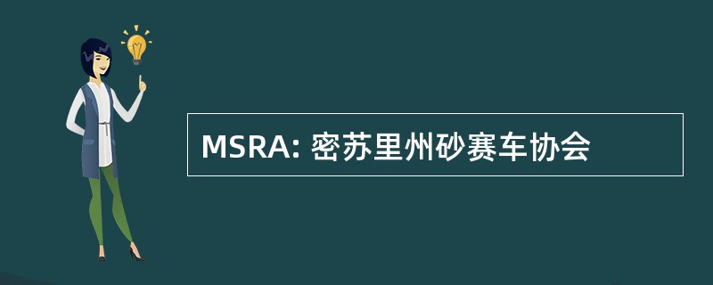 MSRA: 密苏里州砂赛车协会