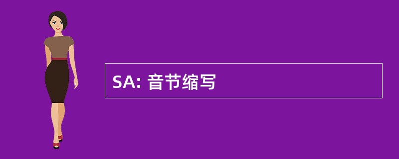 SA: 音节缩写