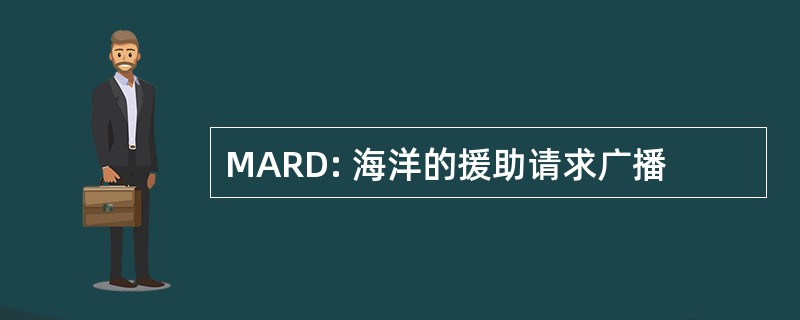 MARD: 海洋的援助请求广播