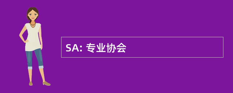 SA: 专业协会