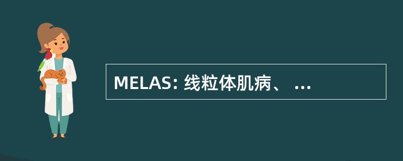 MELAS: 线粒体肌病、 脑病、 乳酸性酸中毒和卒中样发作