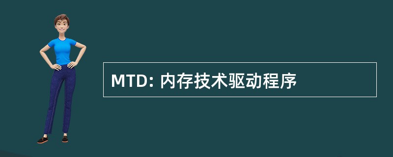 MTD: 内存技术驱动程序