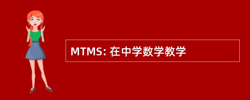 MTMS: 在中学数学教学