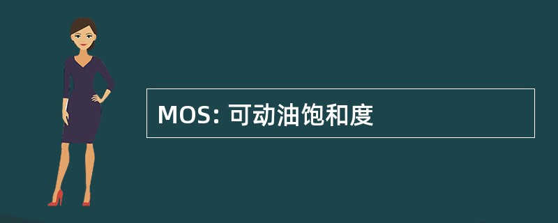 MOS: 可动油饱和度