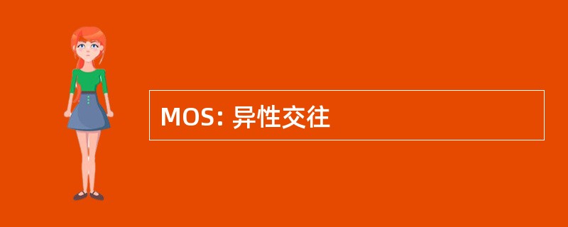 MOS: 异性交往