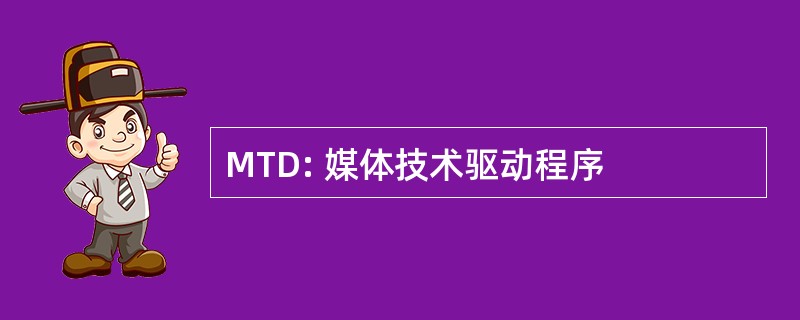 MTD: 媒体技术驱动程序