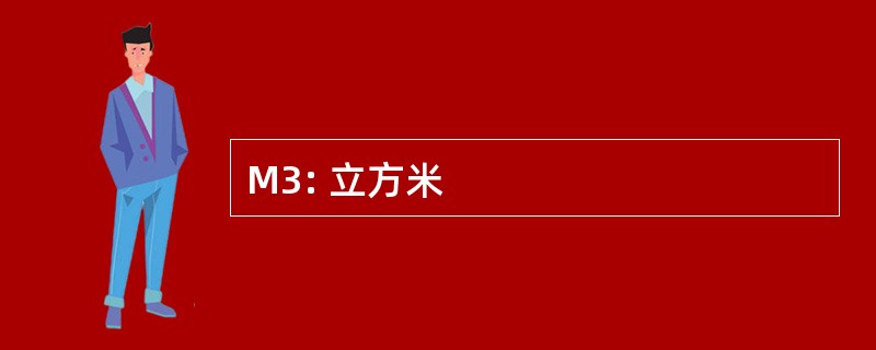 M3: 立方米