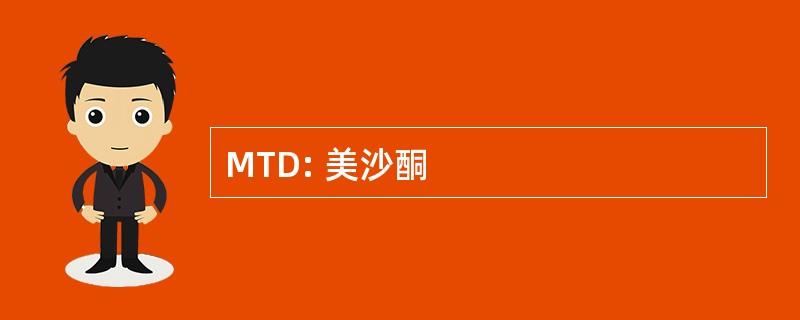 MTD: 美沙酮