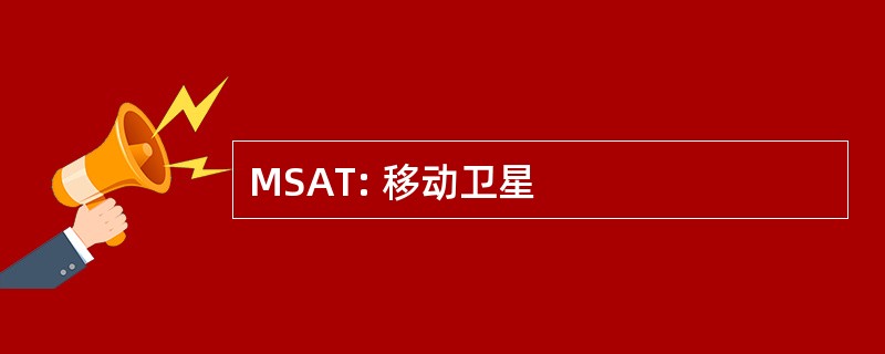 MSAT: 移动卫星