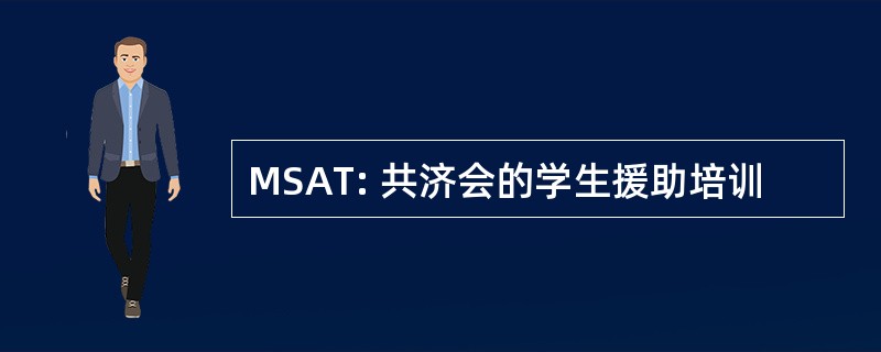 MSAT: 共济会的学生援助培训