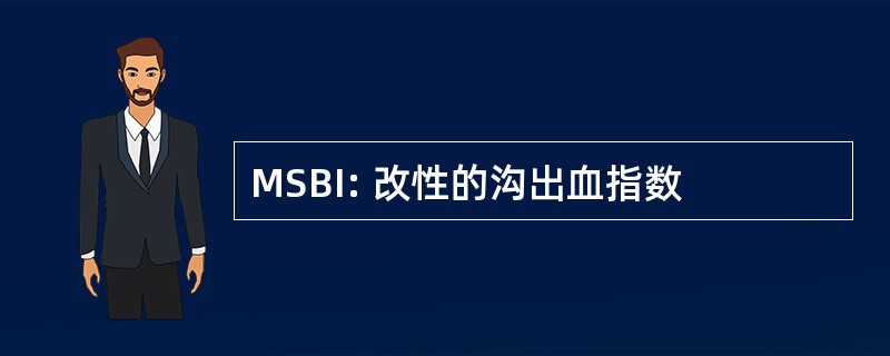 MSBI: 改性的沟出血指数