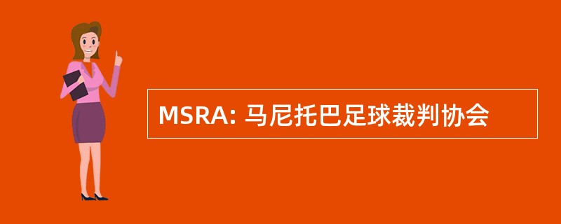 MSRA: 马尼托巴足球裁判协会