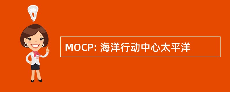 MOCP: 海洋行动中心太平洋