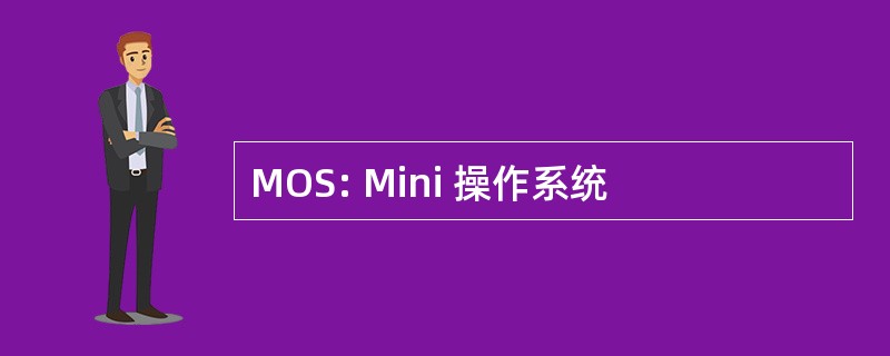 MOS: Mini 操作系统