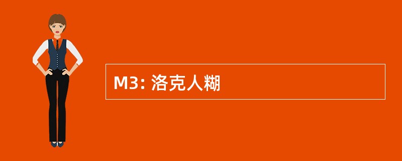 M3: 洛克人糊