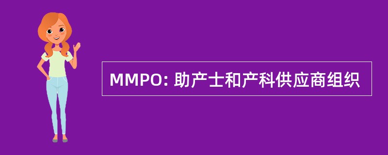 MMPO: 助产士和产科供应商组织