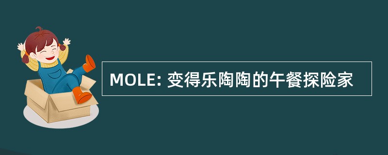 MOLE: 变得乐陶陶的午餐探险家