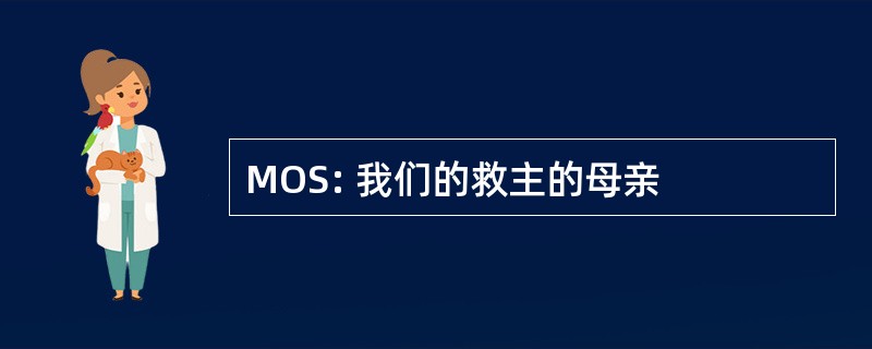 MOS: 我们的救主的母亲