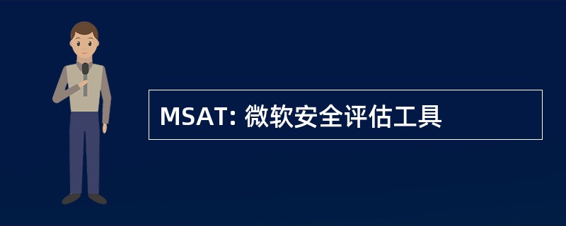 MSAT: 微软安全评估工具