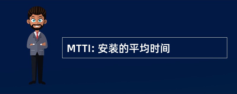 MTTI: 安装的平均时间