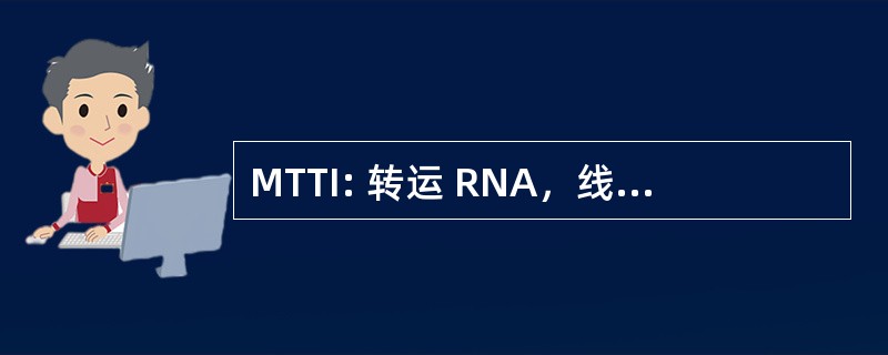 MTTI: 转运 RNA，线粒体，异亮氨酸