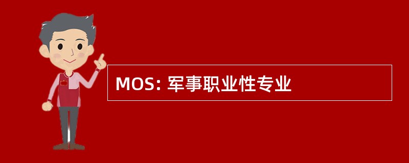 MOS: 军事职业性专业