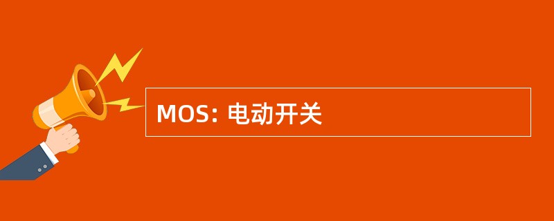 MOS: 电动开关