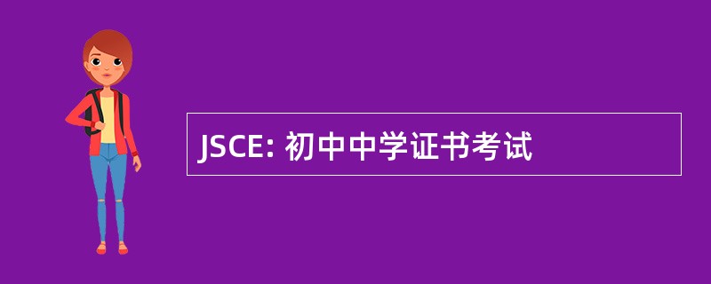 JSCE: 初中中学证书考试