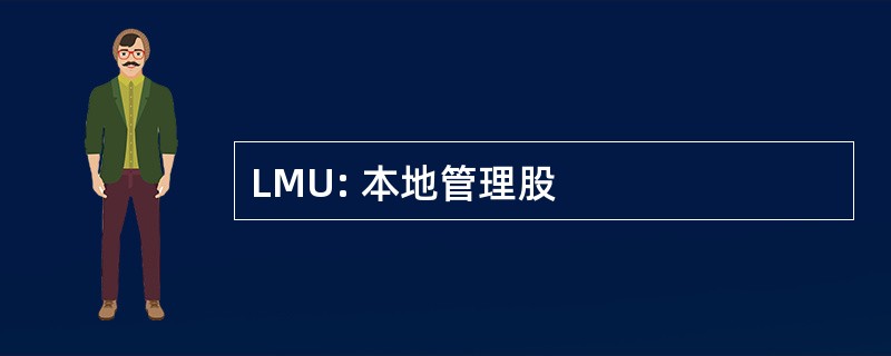 LMU: 本地管理股