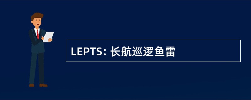 LEPTS: 长航巡逻鱼雷