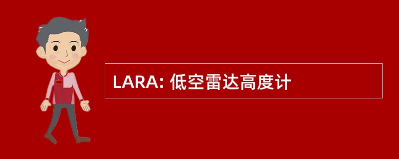 LARA: 低空雷达高度计