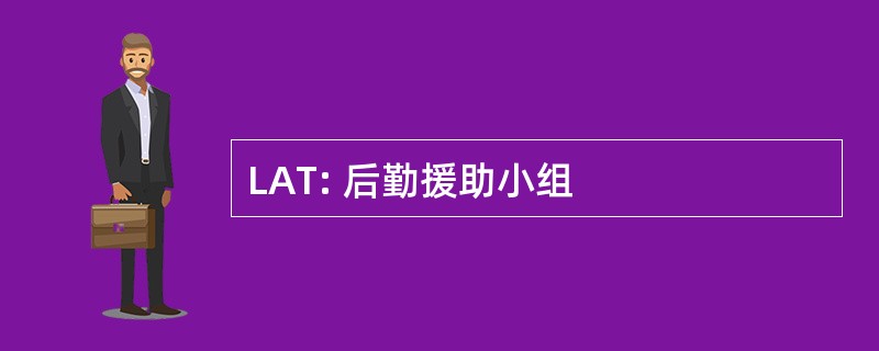 LAT: 后勤援助小组