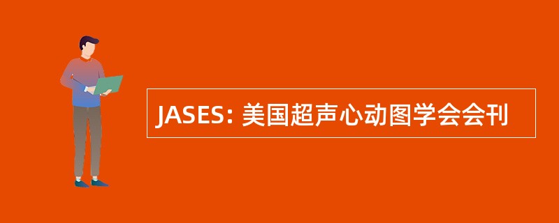 JASES: 美国超声心动图学会会刊