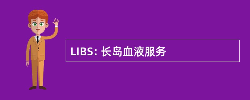 LIBS: 长岛血液服务