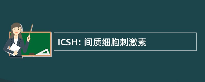 ICSH: 间质细胞刺激素