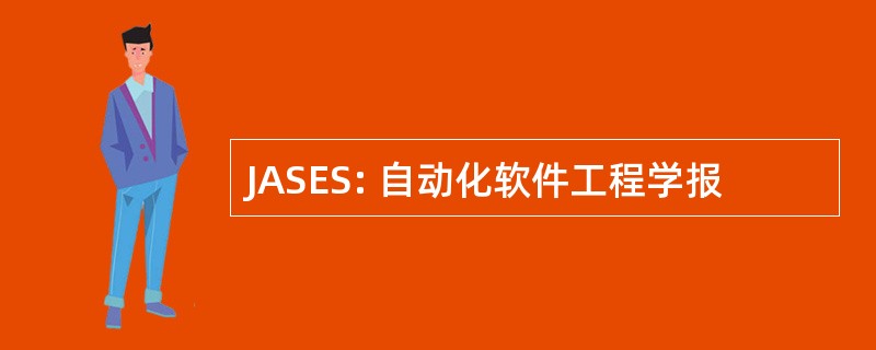 JASES: 自动化软件工程学报