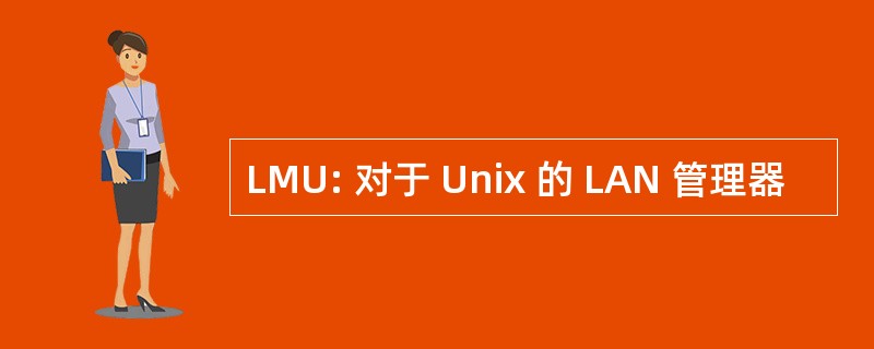 LMU: 对于 Unix 的 LAN 管理器