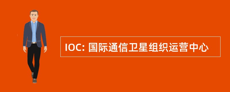 IOC: 国际通信卫星组织运营中心