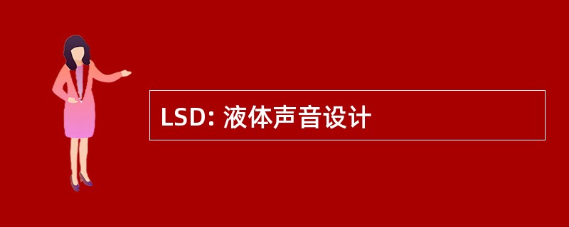 LSD: 液体声音设计