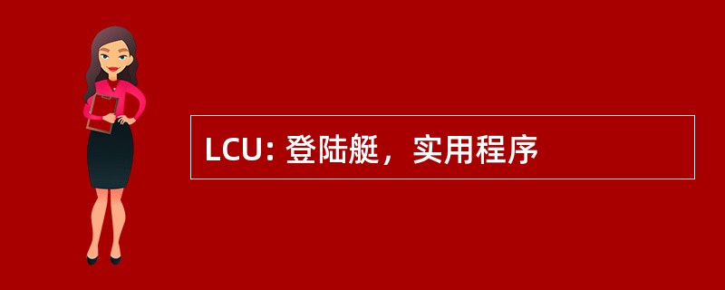 LCU: 登陆艇，实用程序