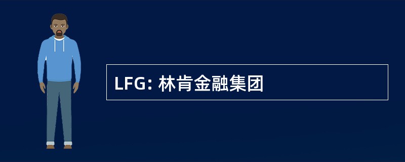 LFG: 林肯金融集团