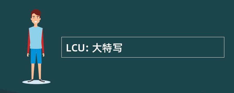 LCU: 大特写