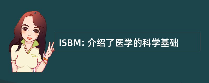 ISBM: 介绍了医学的科学基础